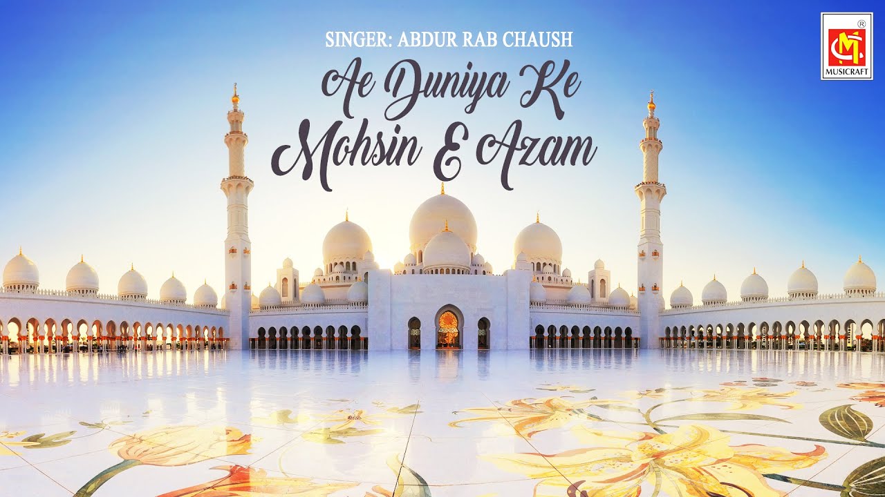 Ae Duniya Ke Mohsin E Azam    ||   Abdur Rab Chaush   ||   Audio   ||   Musicraft
