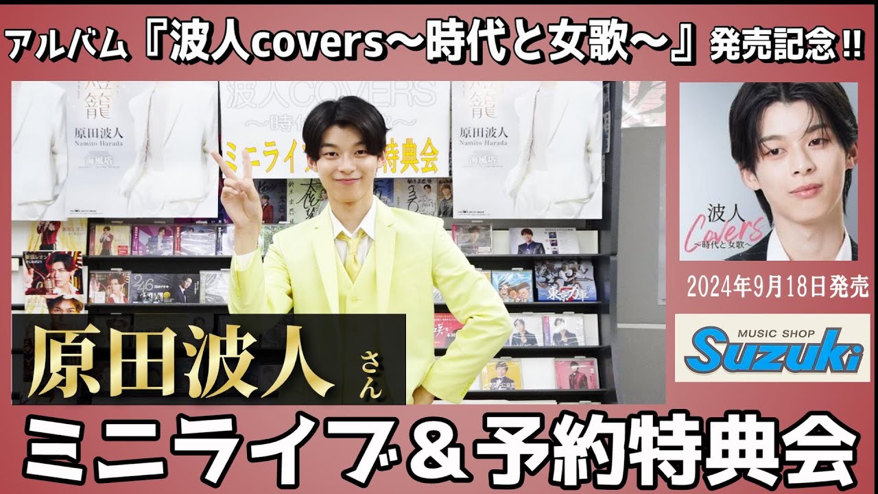 イベント♪原田波人さん 「波人covers～時代と女歌～」発売記念！【ミニライブ＆予約特典会キャンペーン動画2024年7月28日開催】