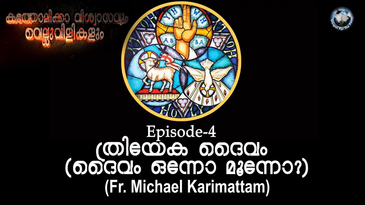 കത്തോലിക്കാ വിശ്വാസവും വെല്ലുവിളികളും Part-4    Rev. Dr.Michael Karimattam