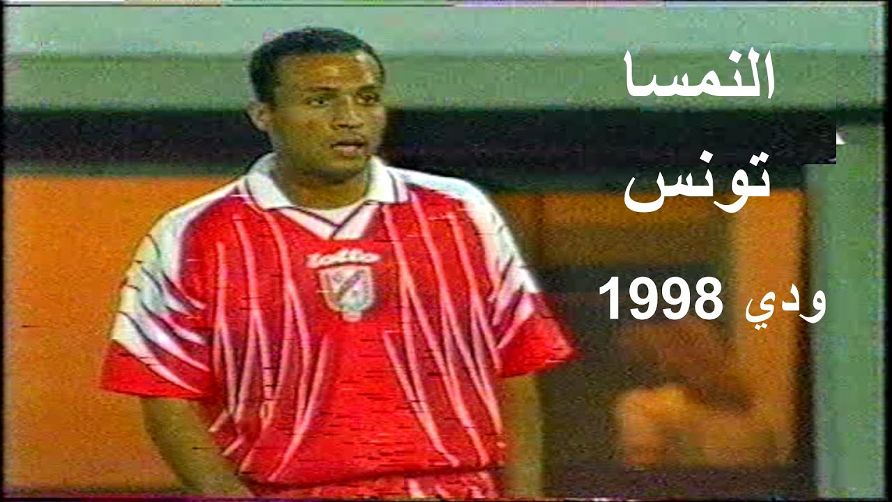 قوة و متعة و إثارة في ملخص مباراة النمسا و تونس ودي 1998 Autriche vs Tunisie