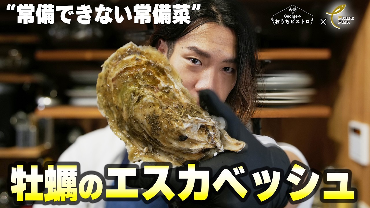 野菜の酸味を包み込む海の旨み｜“常備できない常備菜”牡蠣のエスカベッシュ