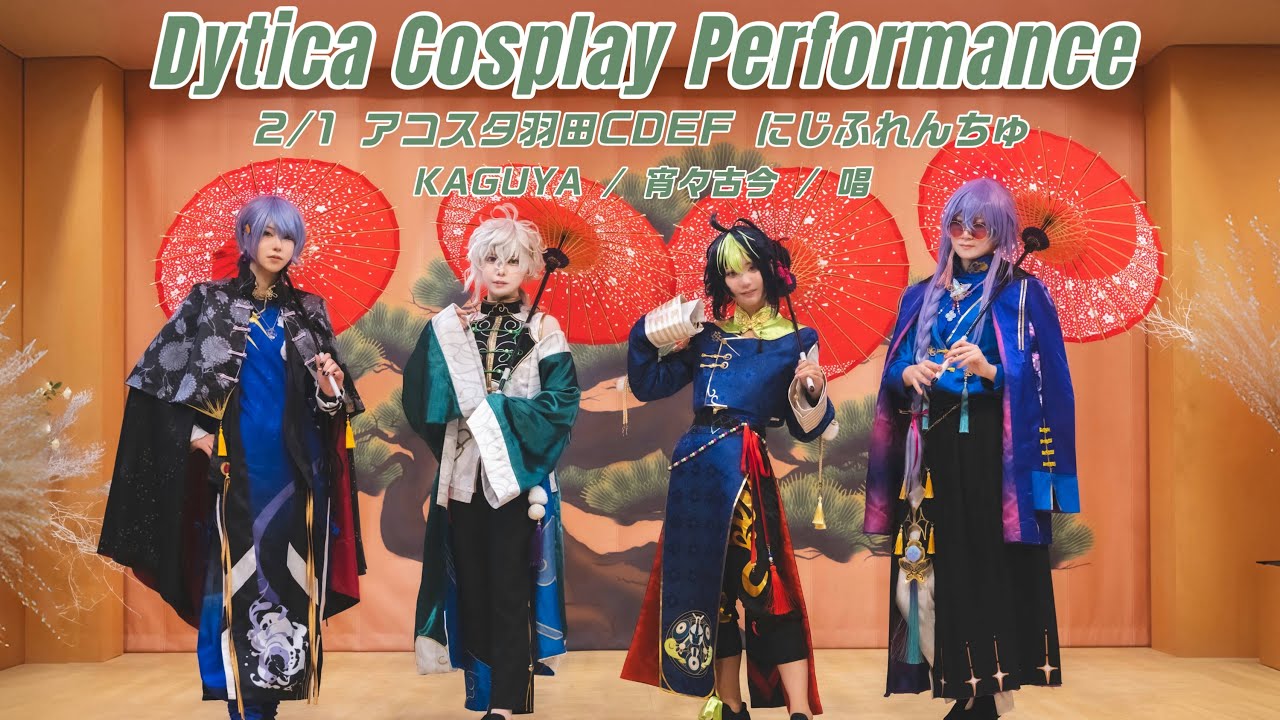 【にじさんじコスプレ】Dytica/ #にじふれんちゅ【コスパフォ_2/1アコスタCDEF】