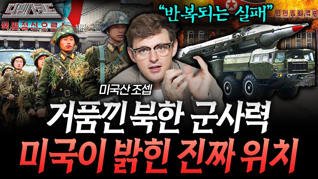 거품낀 북한 군사력, 미국의 날카로운 평가 | 디펜스 코드 (조셉 풀버전)