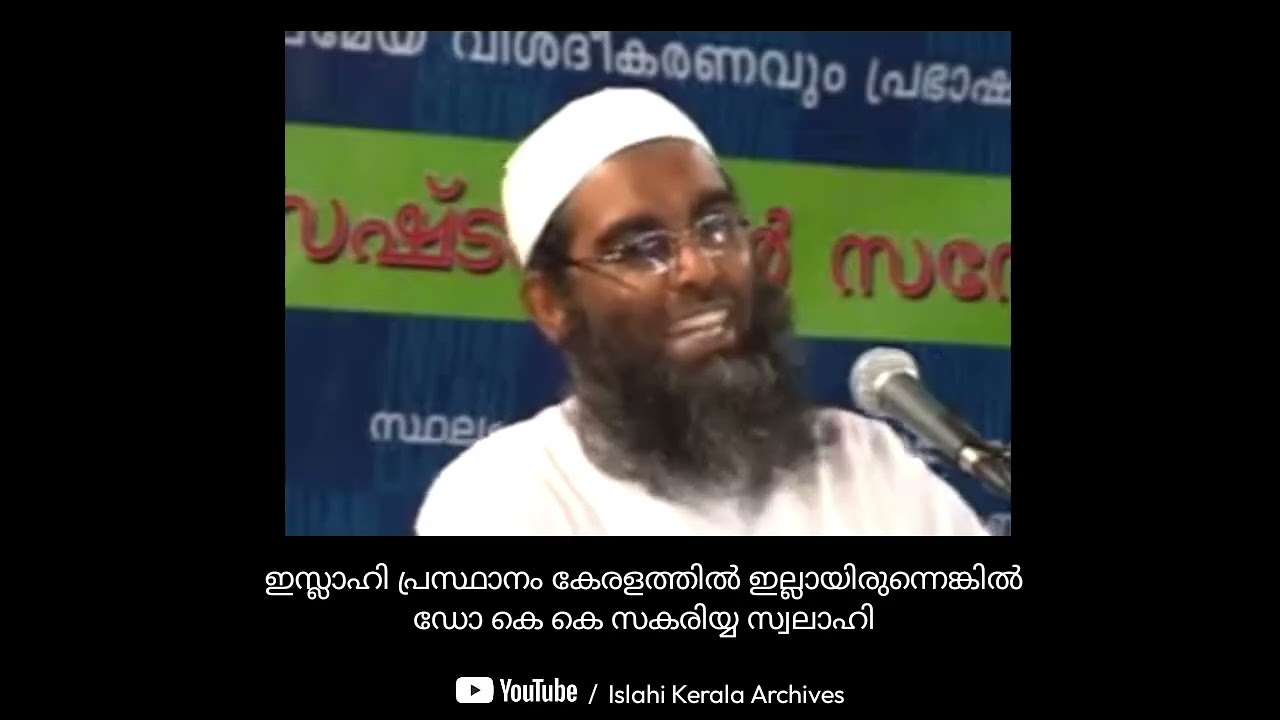 ഇസ്ലാഹി പ്രസ്ഥാനം കേരളത്തിൽ ഇല്ലായിരുന്നെങ്കിൽ : Dr kk Zakariya Swalahi 