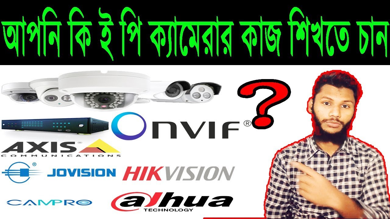 What is ONVIF Protocol ? (Easily explained) (Bangla)