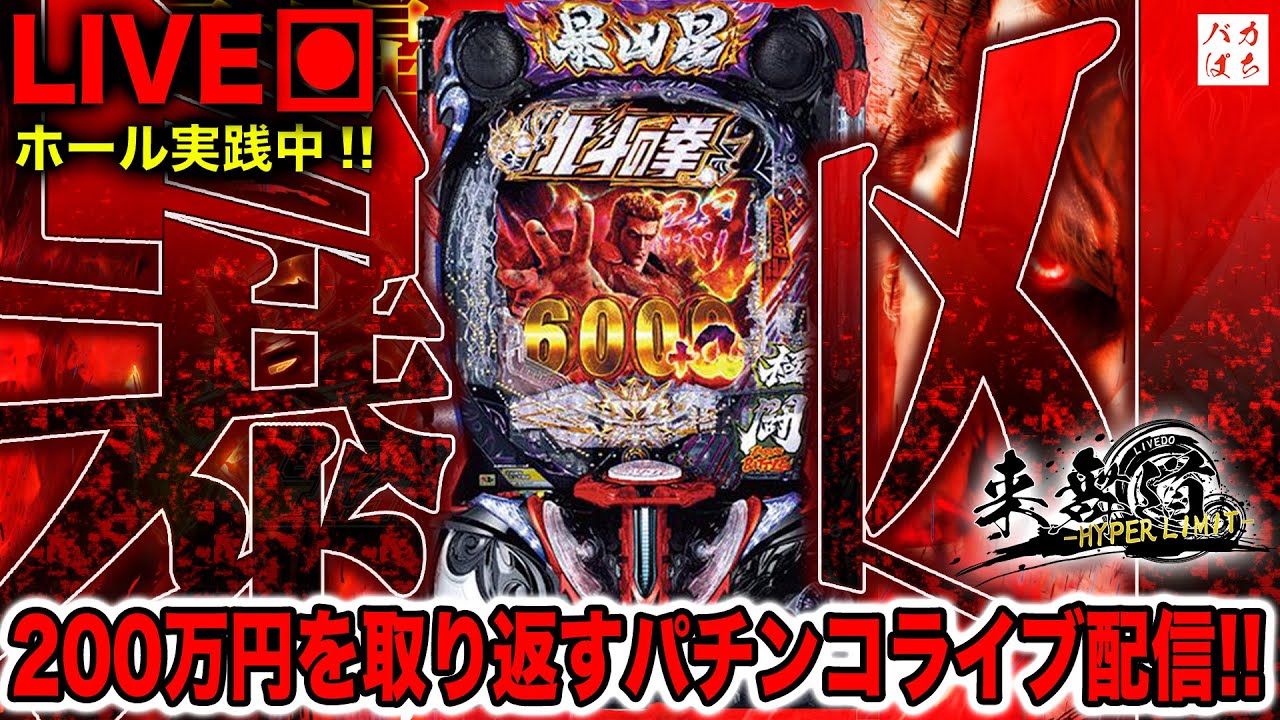【年収支-1,258k】バカぱちしゃちょうは無敵だ！【e北斗の拳11-暴凶星-】しゃちょうの来舞道-HYPER LIMIT-ホール実践ライブ
