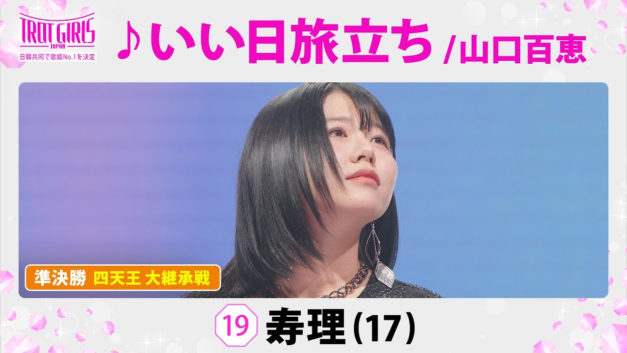 準決勝　四天王 大継承戦_寿理_♪いい日旅立ち/山口百恵【トロット・ガールズ・ジャパン】毎週金曜18:00〜WOWOW・ABEMAで無料放送&配信