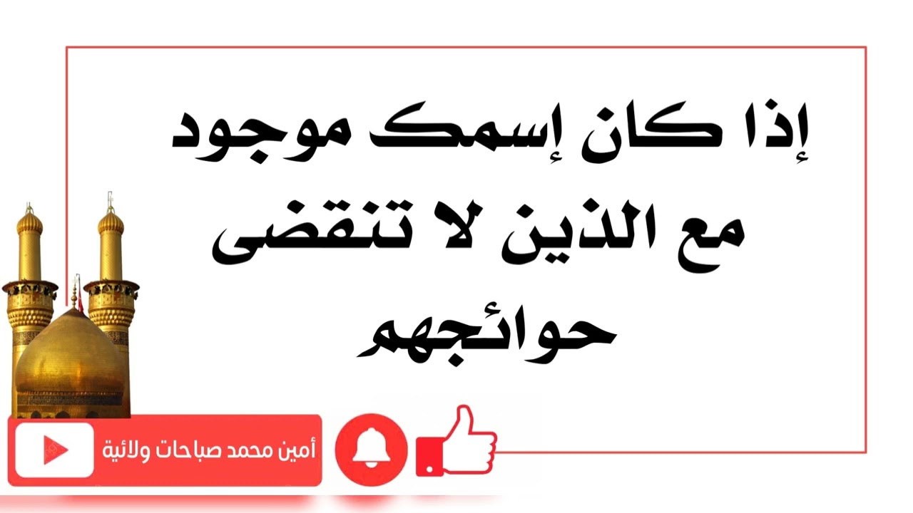 إذا كان إسمك موجود مع الذين لا تنقضي حوائجهم