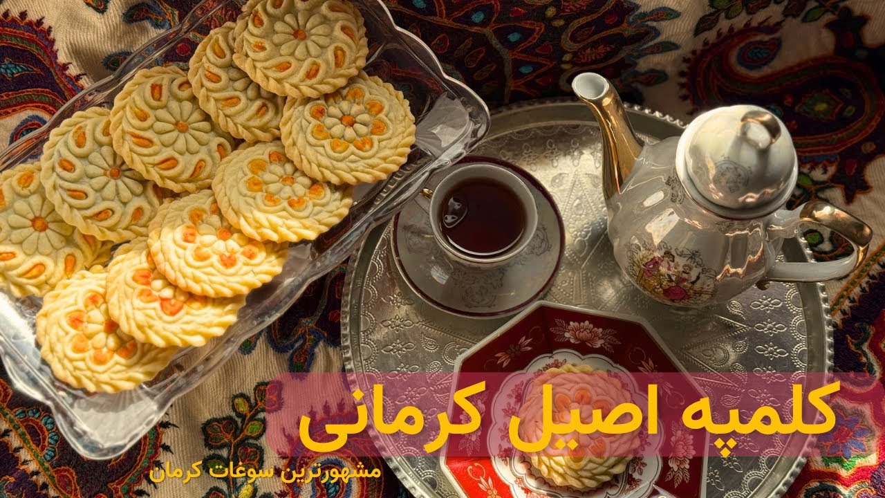 طرز تهیه کلمپه کرمانی اصل | خوشمزه‌ترین شیرینی سنتی ایران!