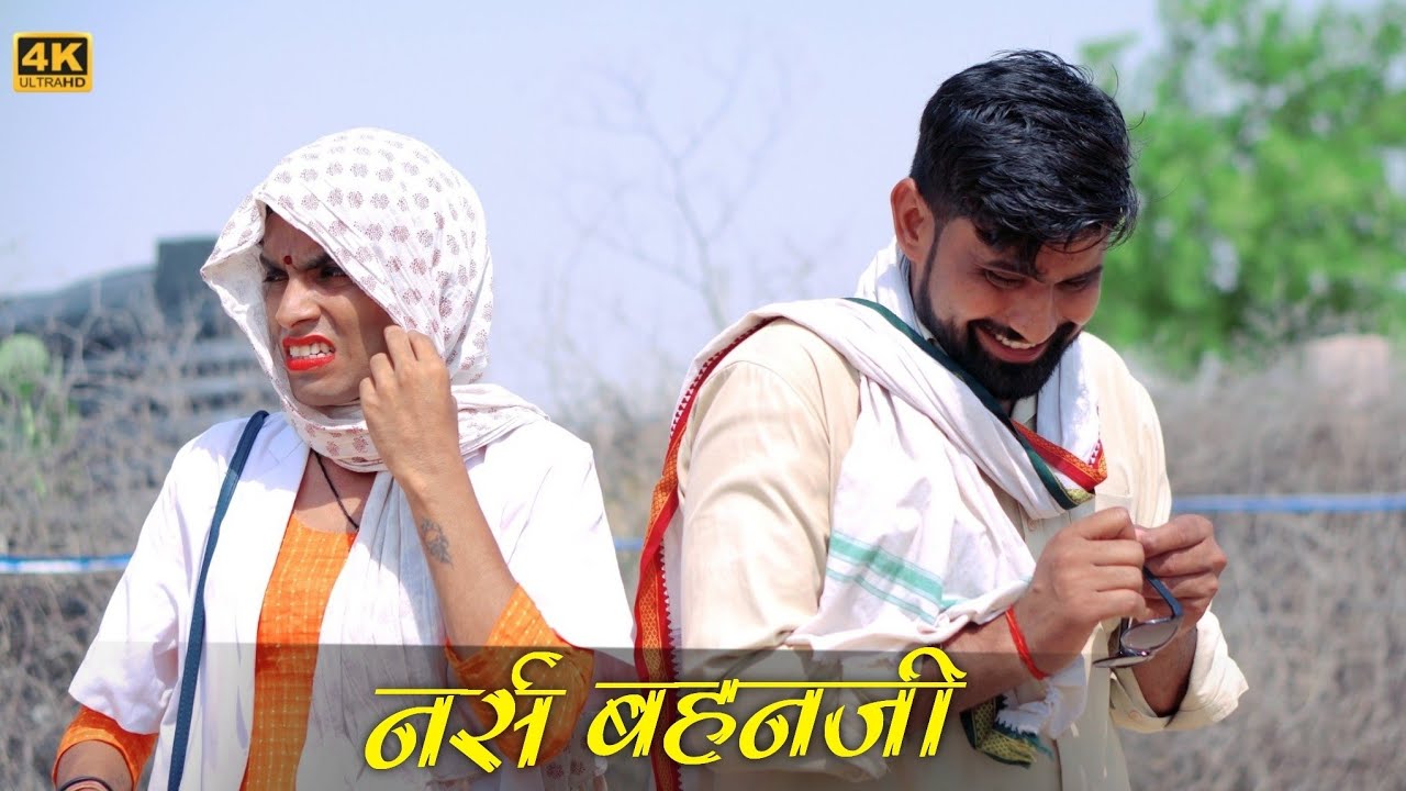 गांव की नर्स बहनजी ।। Ganv ki Nurse bahanji ।। Rajasthani Comedy ।। Marwadi comedy ।। Funny video