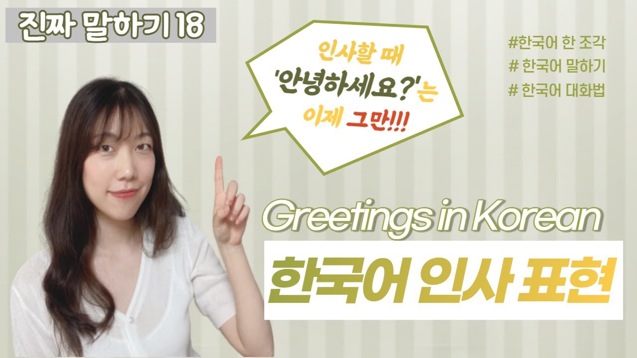 【한국어 말하기】 18. 한국어 인사 표현(Greetings in Korean) / 실제 한국인들이 인사할 때 쓰는 말 Speaking in Korean