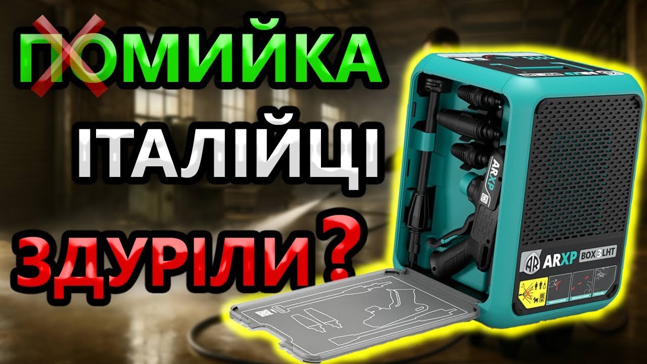 Це Шляпа 😢 МИЙКА Високого тиску ARXP BOX3