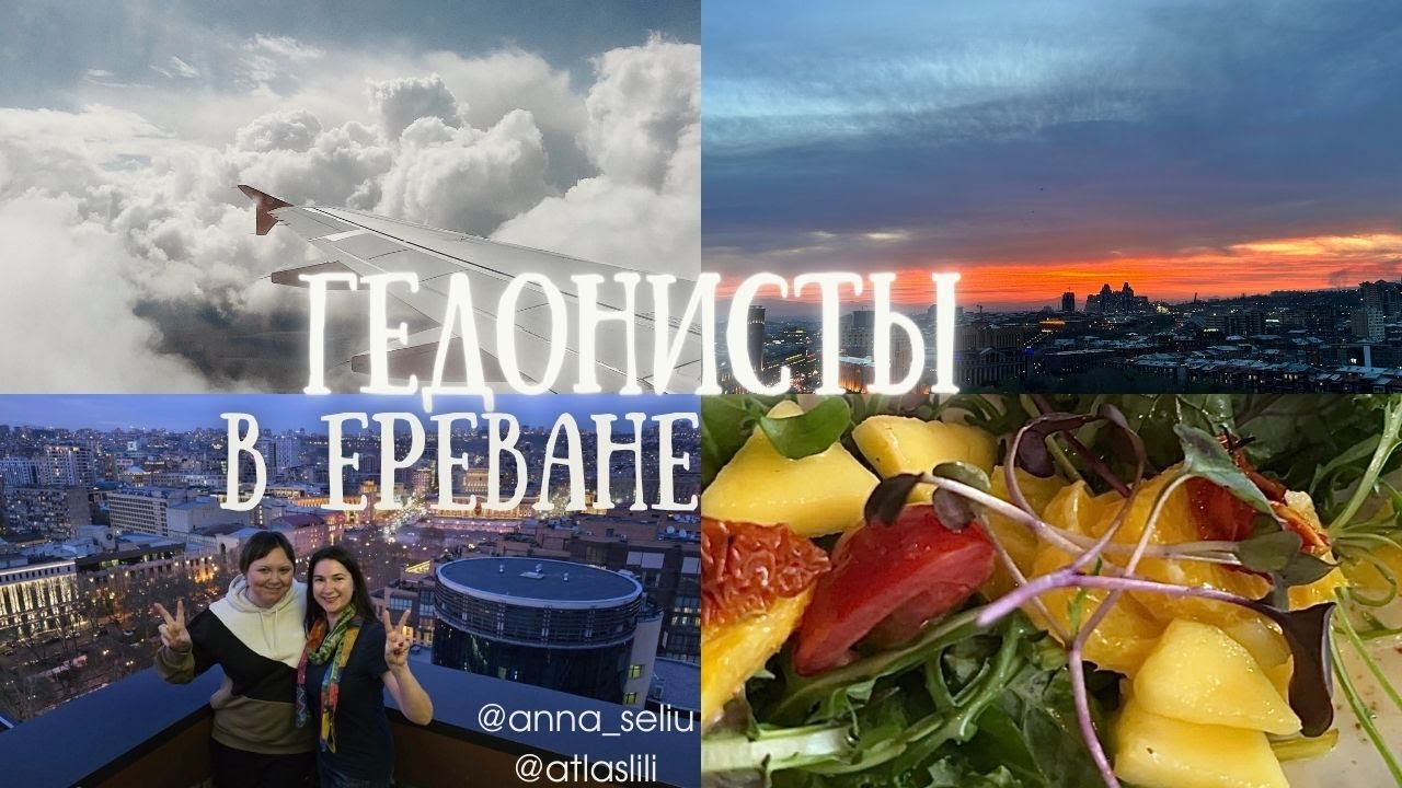 Гастрономическое чудо / Тур по ресторанам Еревана / Дегустации лучших блюд