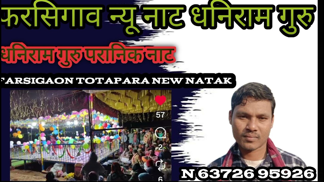 DANIRAM GURU NEW NATAK FARSIGAOV TOTAPARA 