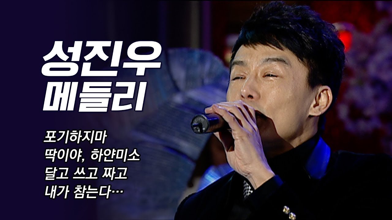 [성진우 노래모음] 포기하지마, 딱이야, 하얀미소, 달고쓰고짜고, 내가참는다 #가요베스트 #성진우메들리