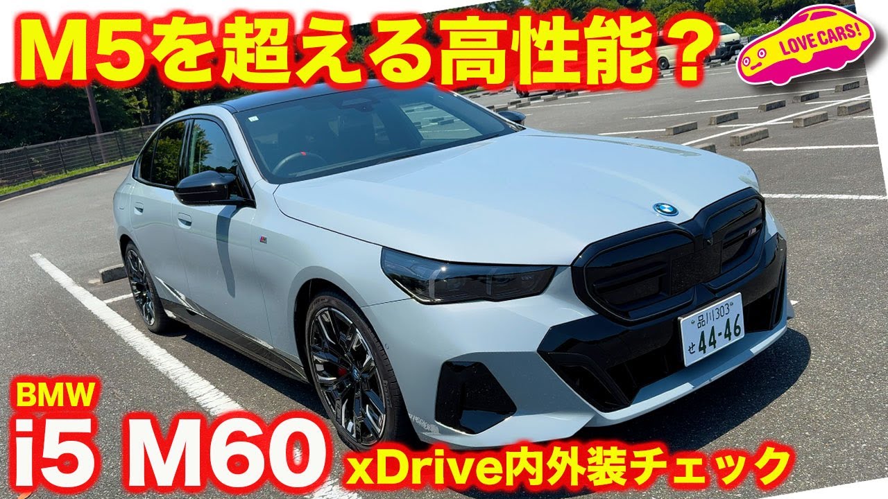 【電動ハイパフォ】BMW 新型 i5 M60 xDrive を ラブカーズtv 河口まなぶ が 内外装チェック！