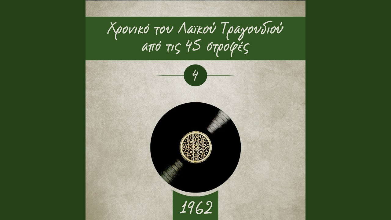 Θα φύγω και θα με ζητάς
