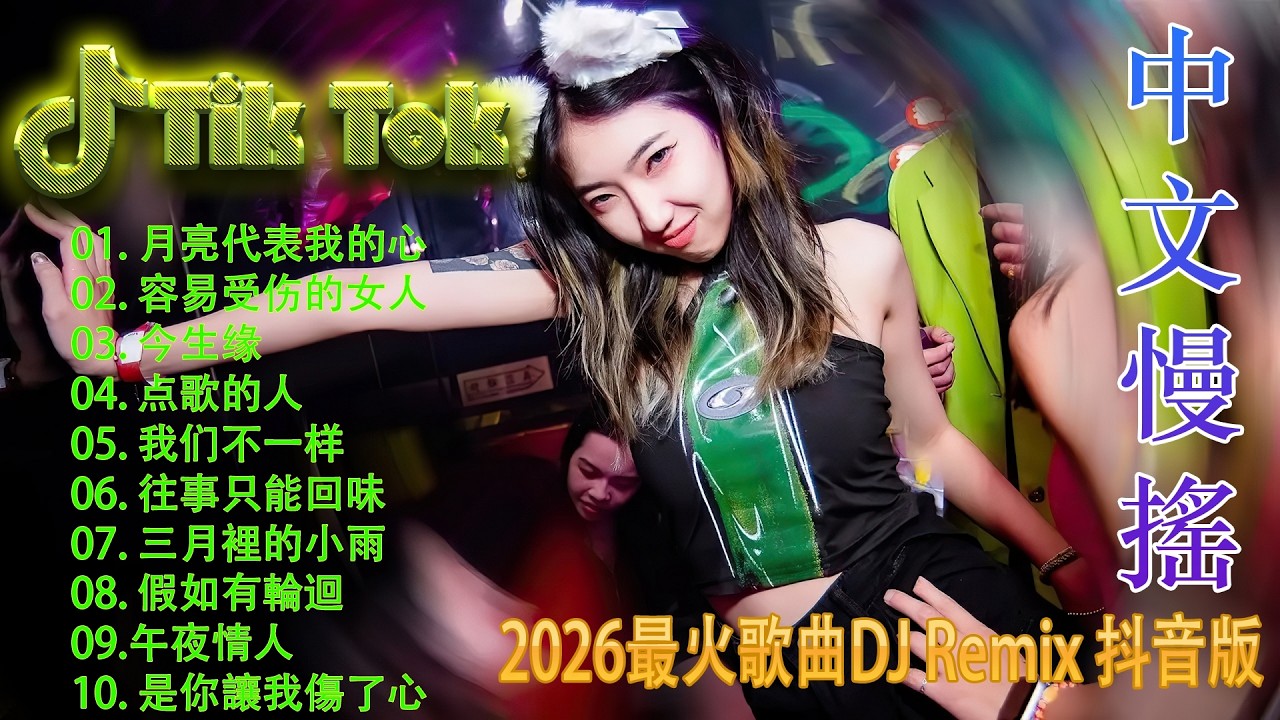 拥抱你离去🏆 2026年度冠军级中文DJ串烧 | 极致8K超保真环绕重低音 🎵 全网最火抖音混音合集 🎧 发烧级极致音质 💃 2026必听的电音艺术品