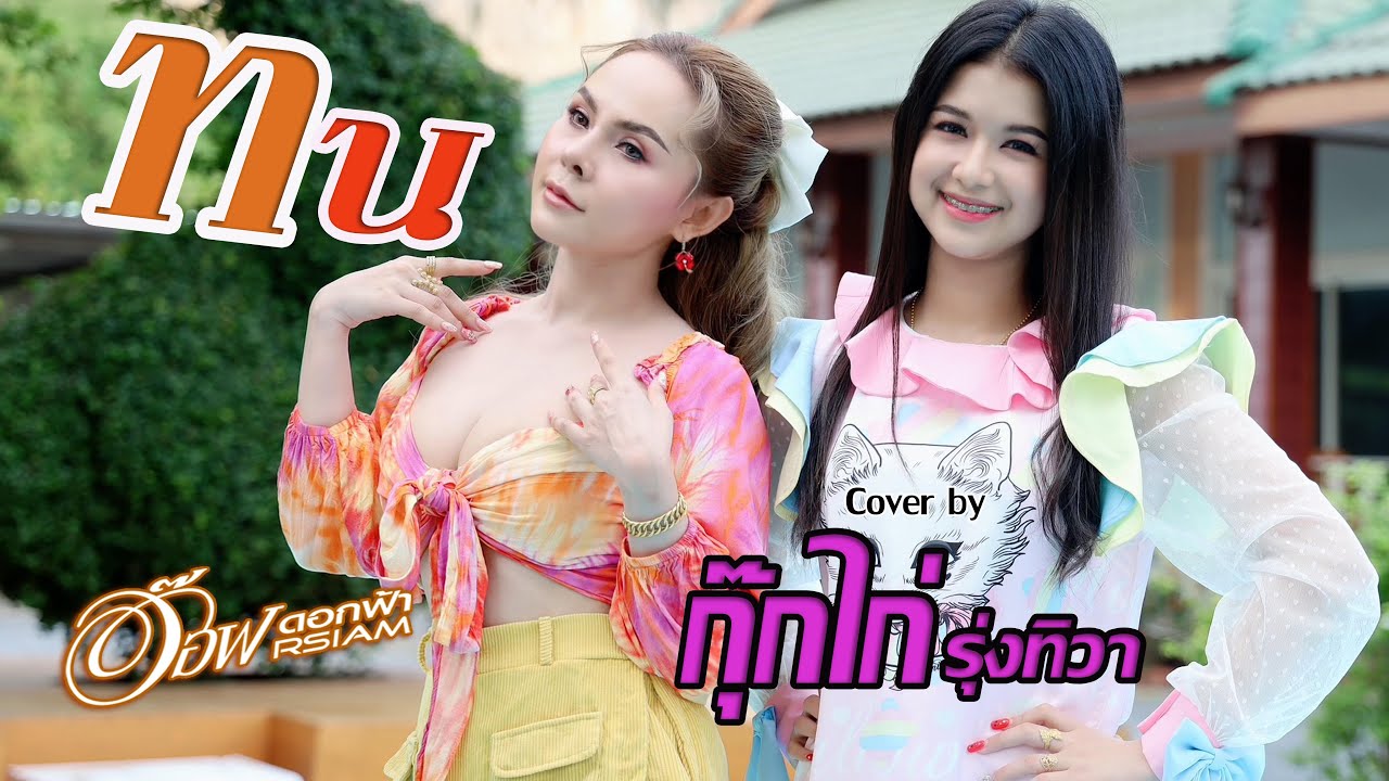 ทน (Prod. by MOSSHU) - อ๊อฟ ดอกฟ้า-กุ๊กไก่ รุ่งทิวา (cover version) Original : SPRITE x GUYGEEGEE