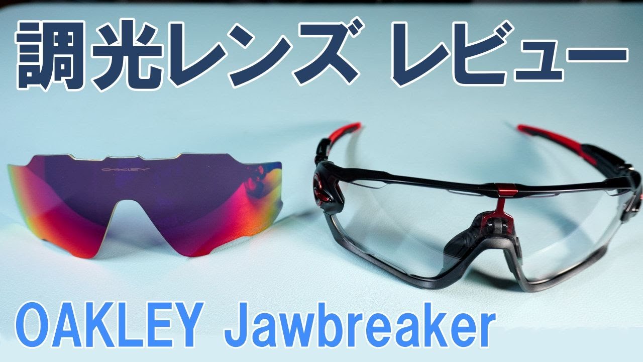 【ロードバイク】昼夜問わず使える調光レンズをオークリー・ジョウブレーカー向けに新規購入。レンズ交換と感想レビュー
