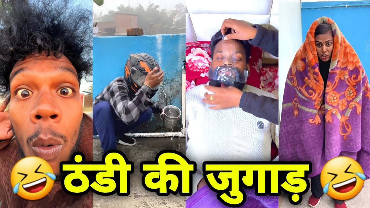 THANDI KI JUGAD || ठंडी की जुगाड़|| SURAJ ROX COMEDY 😜 || Suraj Ka Adda
