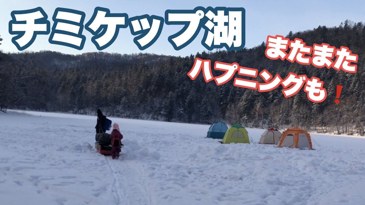 【北海道 チミケップ湖】ワカサギ釣り またまたハプニングも