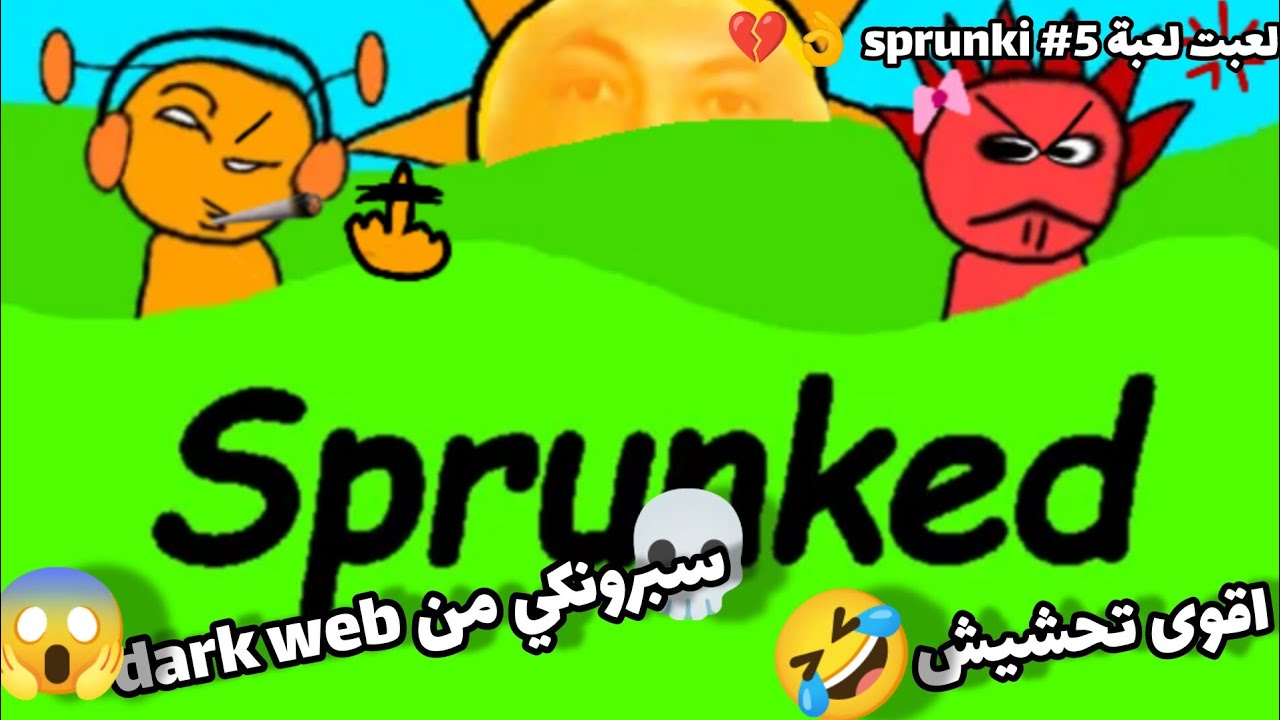 اقوى تحشيش على لعبة sprunki 🤣👌💔✨ ، سبرونكي من الدارك ويب 💀🌑 ؟!!!