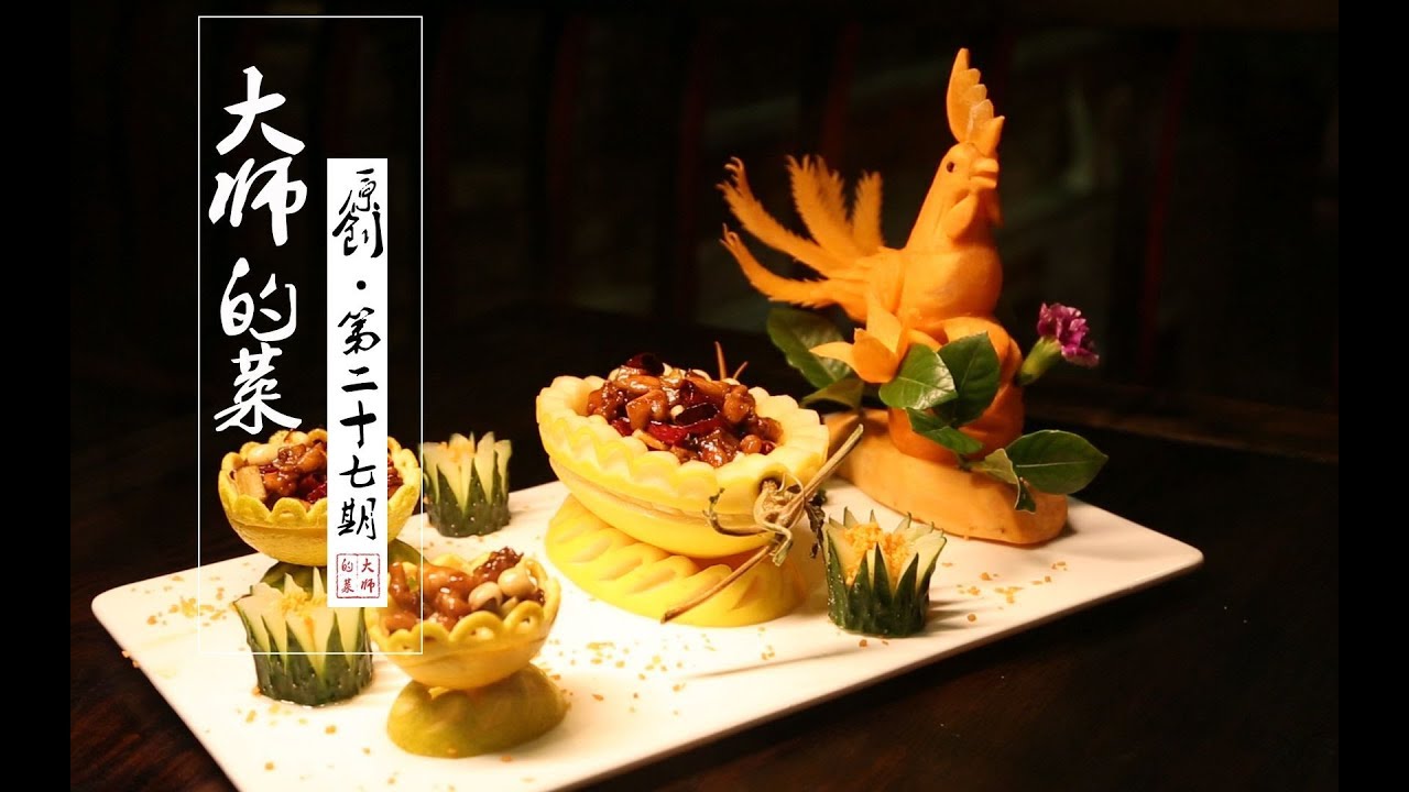 【大师的菜·宫保鸡丁】国宴上最受欢迎的川菜宫保鸡丁，怎么做好吃？大师为你揭秘窍门！