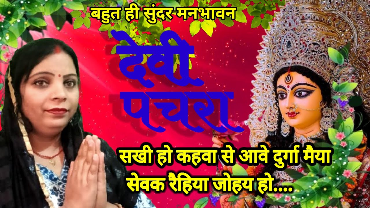 #एकदम नया देवी पचरा गीत#Devi pachra geet# स्वर: शिवानी वर्मा