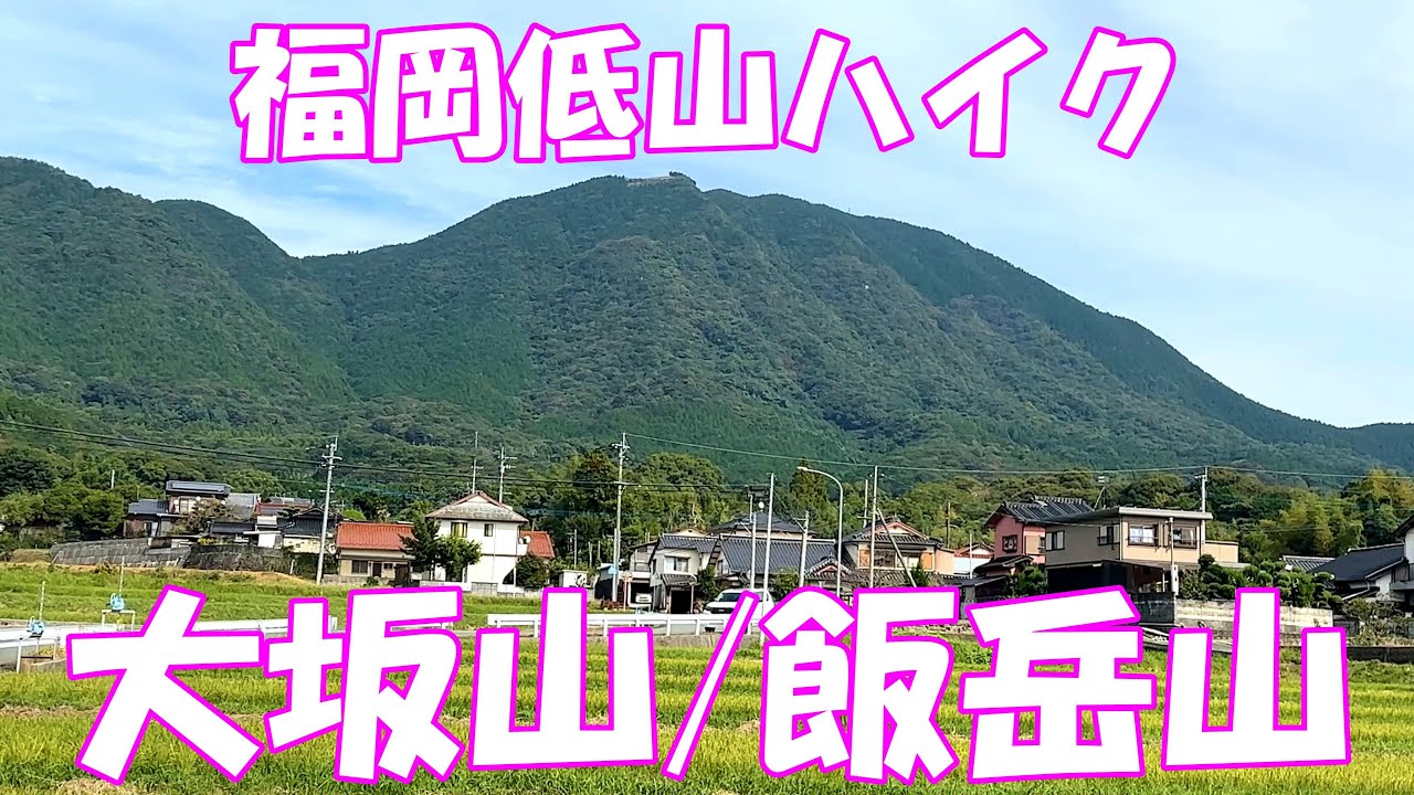 【ハイキング】 福岡県 低山ハイク  大坂山/飯岳山