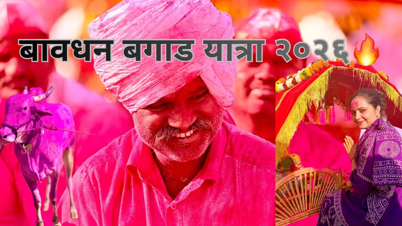 बावधनकरान सोबत खास इंटरव्ह्यू 🎤बगाड यात्रा २०२६🔥।vlog13