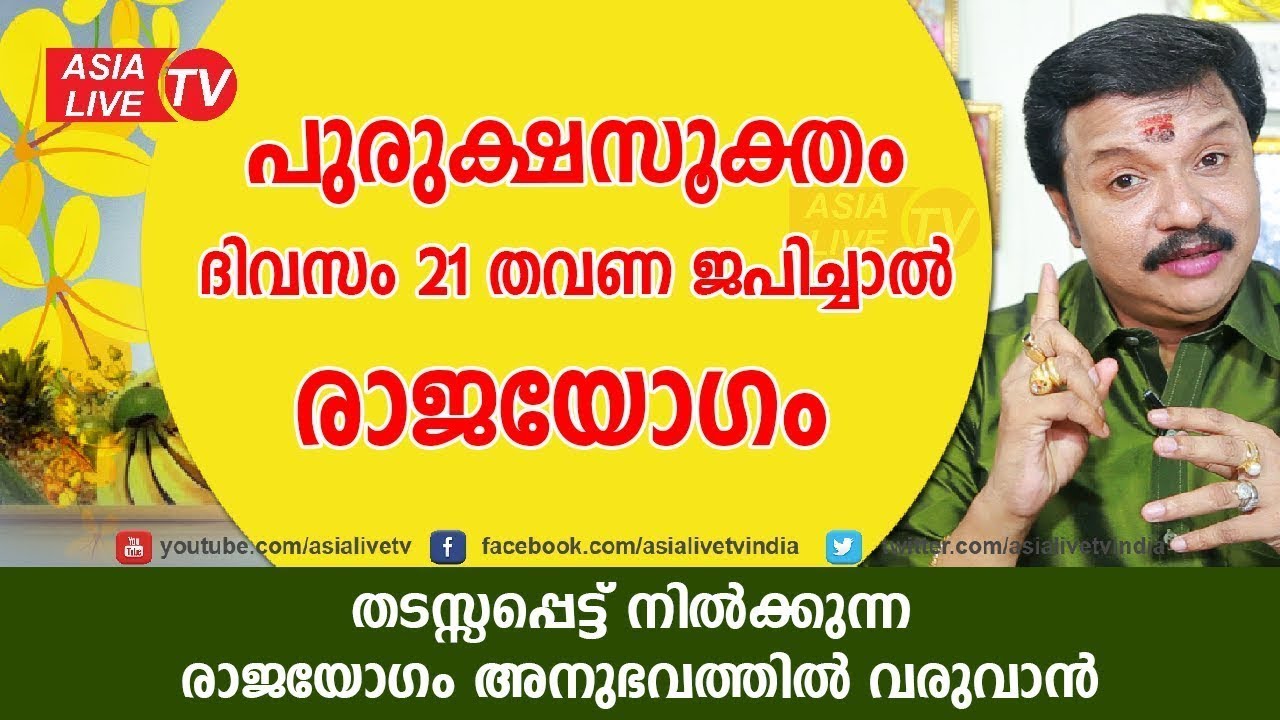 പുരുക്ഷസൂക്തം ജപിച്ചാൽ കോടിപതി jyothisham Rajayogam   Online Astrology   Purushasooktham