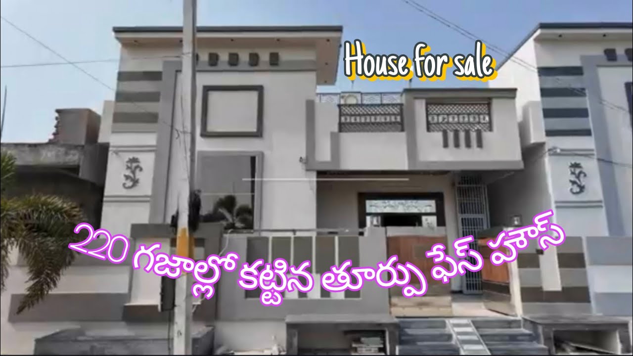 220 గజాల్లో కట్టిన తూర్పు ఫేస్ హౌస్ అమ్మబడును. వినుకొండ,పల్నాడు జిల్లా. సెల్:7675923181