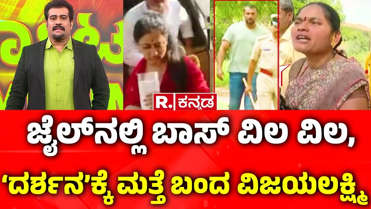 Darshan In Ballari Central Jail | ಚಾರ್ಜ್​​ಶೀಟ್ ಮಾಹಿತಿ ಕೊಟ್ರಾ ವಿಜಯಲಕ್ಷ್ಮೀ? | Vijayalakshmi Darshan
