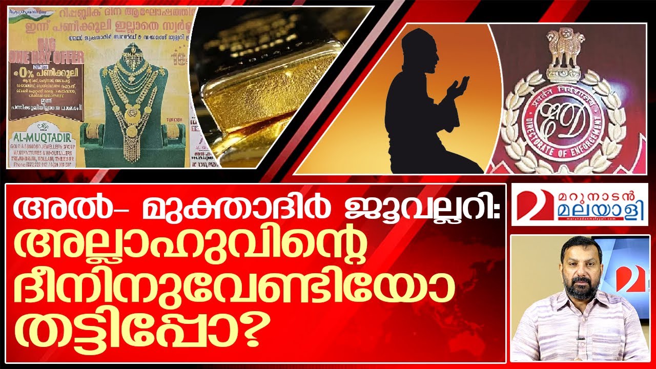 അൽ- മുക്താദിർ ജൂവല്ലറി: തട്ടിപ്പോ ദീനോ?   I   al muqtadir jewellery kerala