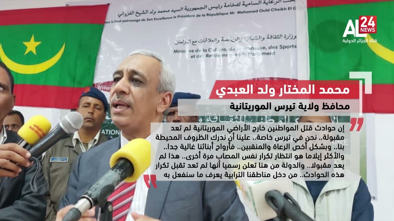 موريتانيا-المغرب:  نواكشوط تدين استهداف الرباط مواطنيها خارج الحدود وتصفه بالعمل غير المقبول