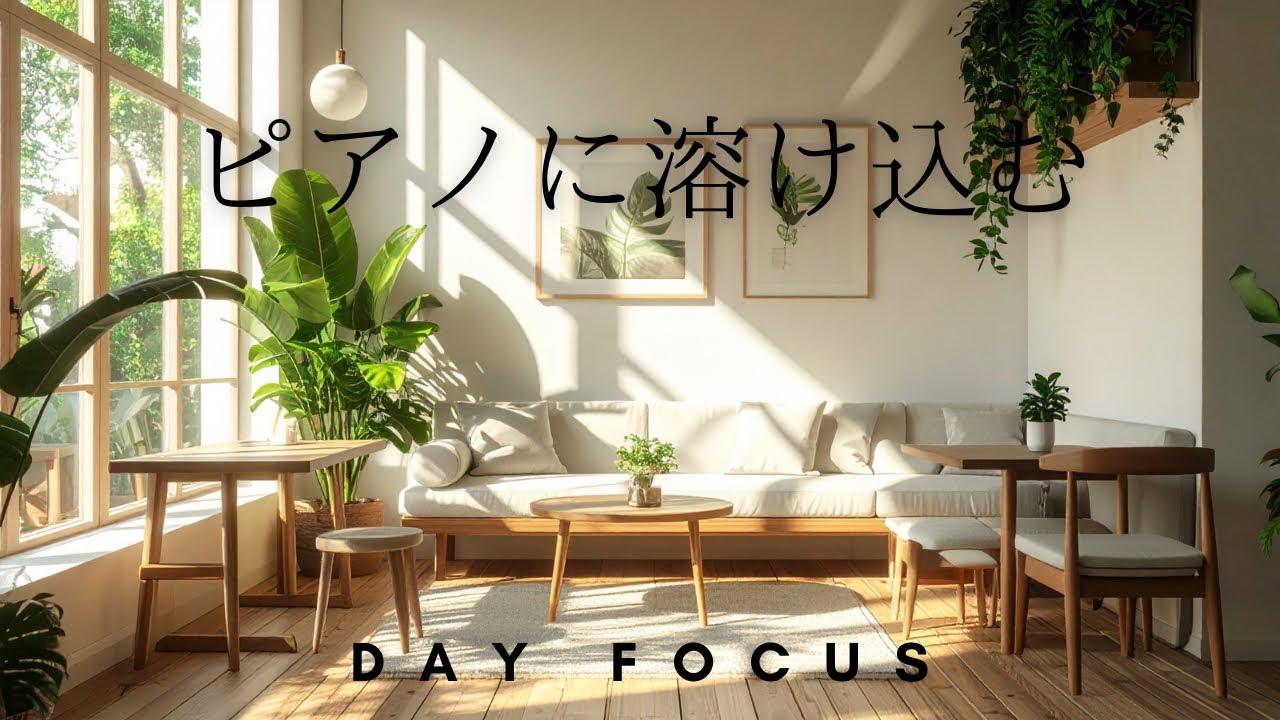 【ピアノBGM】静かな環境をつくる作業用音楽｜Quiet Background Music for Productivity | 集中用BGM | 120min《DAY FOCUS》
