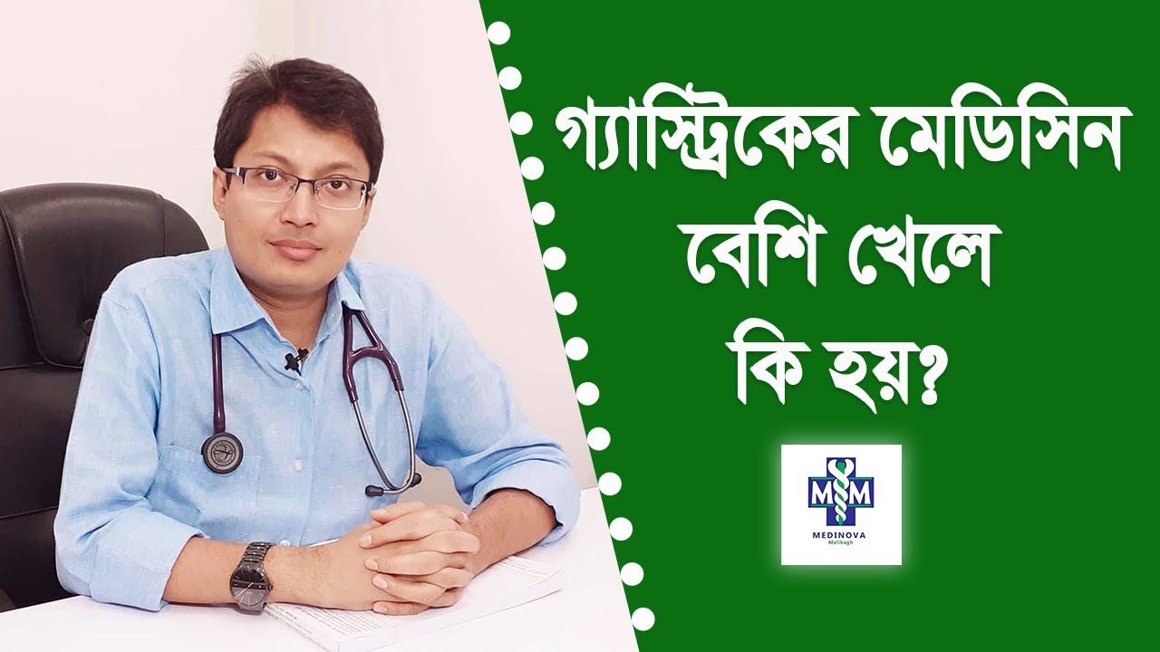 গ্যাস্ট্রিকের ওষুধ বেশি খেলে যেসব ক্ষতি হতে পারে || Medicine for Gastric || Dr.Rashedul Hassan Kanak