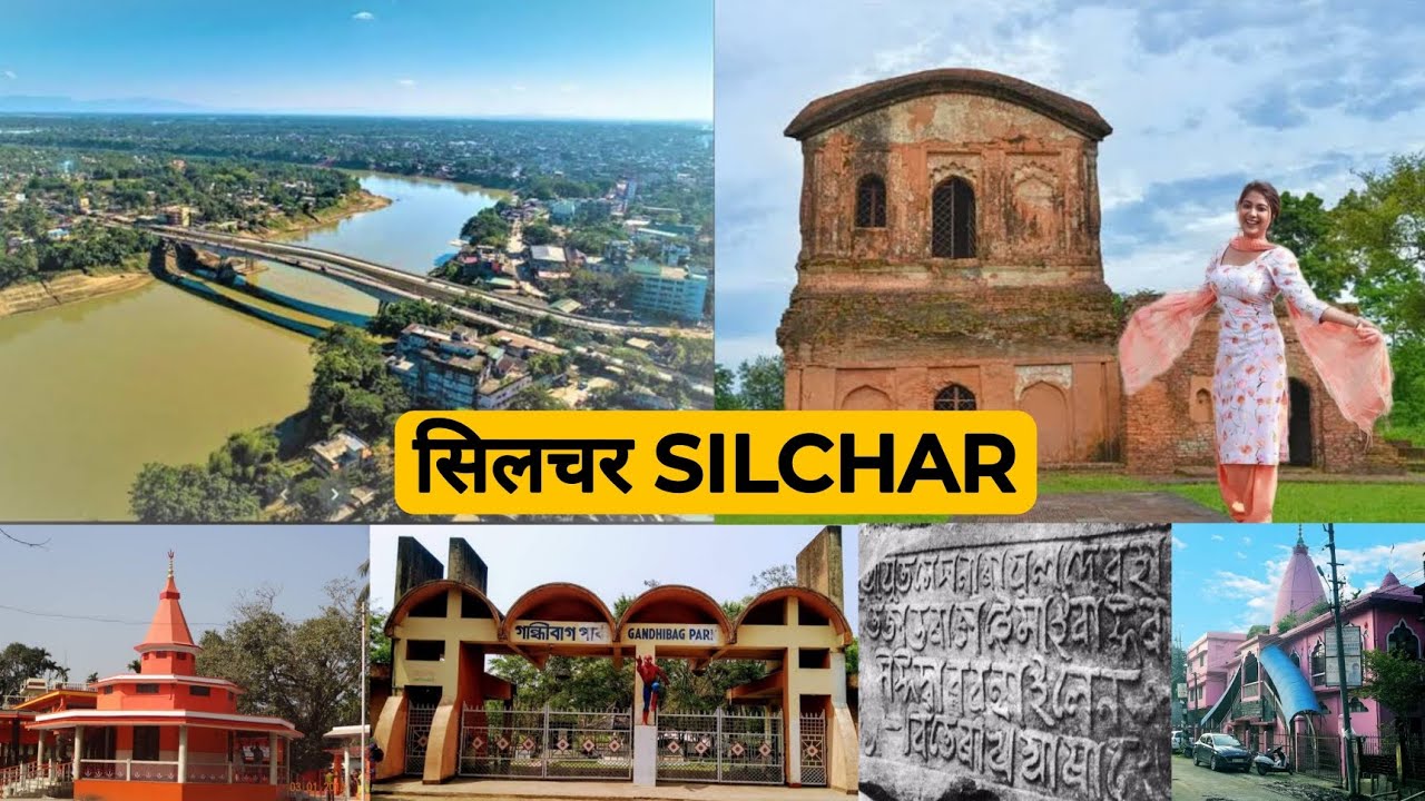 असम की असल खूबसूरती देखनी है तो सिलचर में जाइए। Famous tourist place of Silchar!