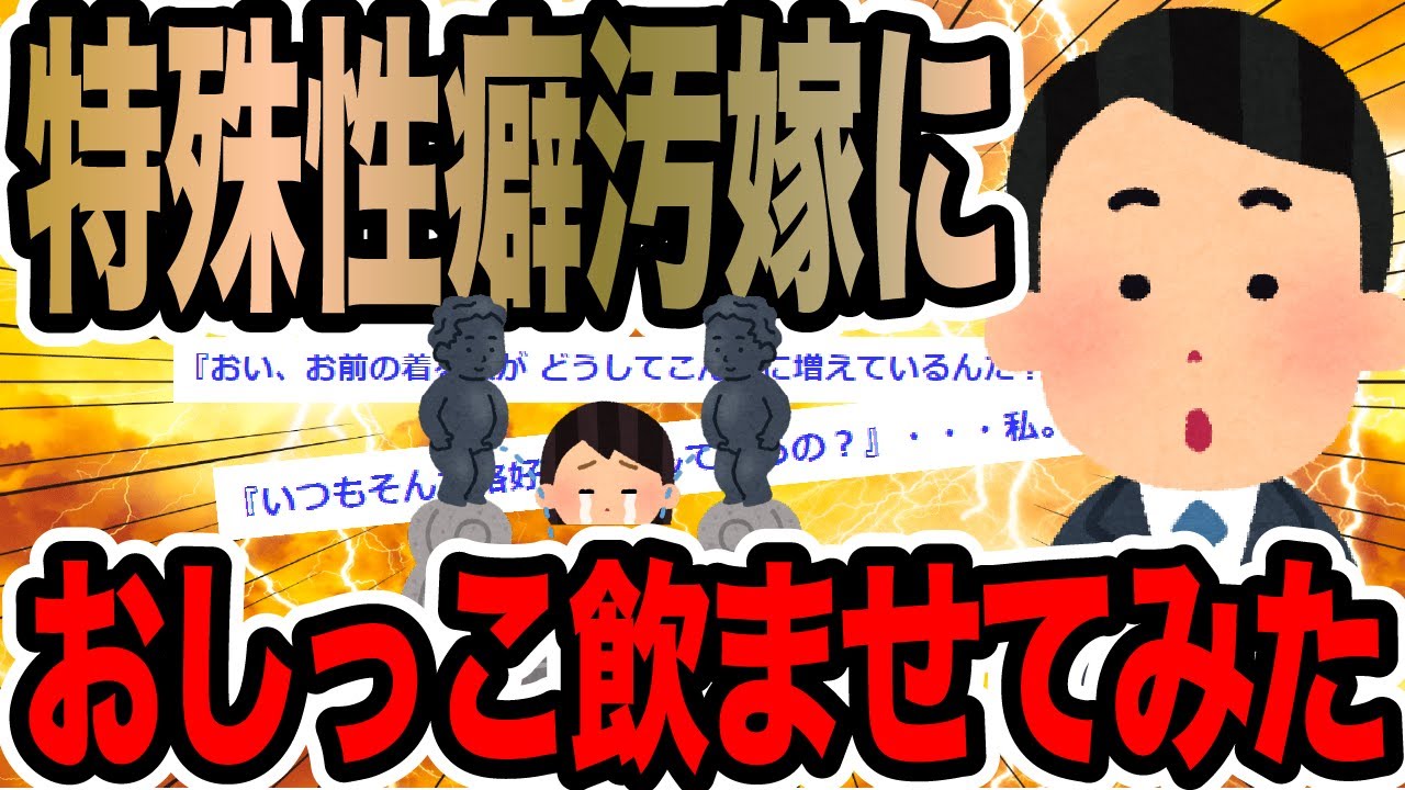 特殊性癖汚嫁におしっこ飲ませてみた【2ch修羅場スレ】