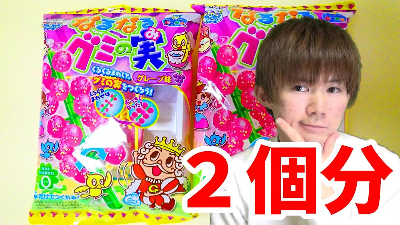 【知育菓子】なるなるグミの実を２個分で大きくつくってみた