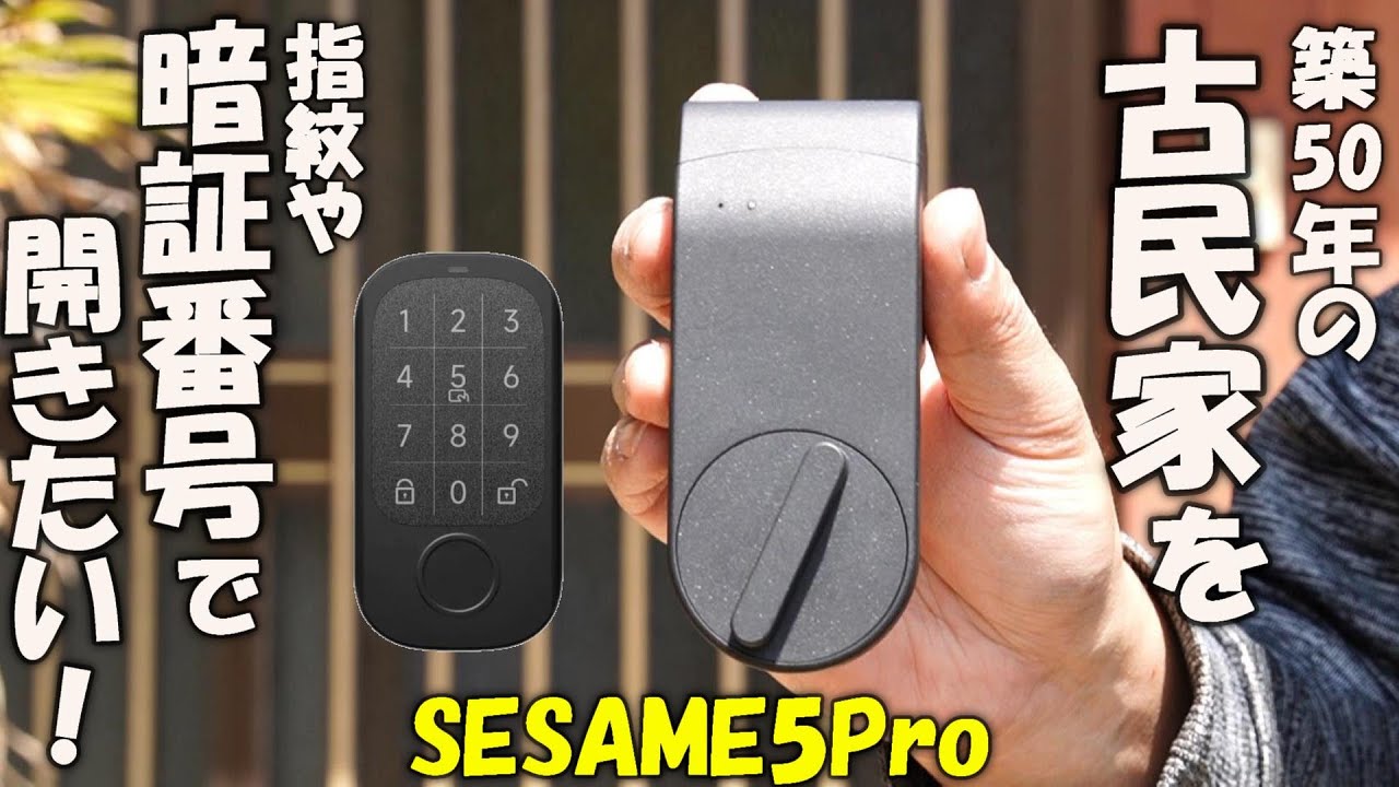古民家にセサミ5Pro &セサミタッチProを取り付けてスマートロック化してみたら凄かった。【SESAME5Pro ＆ SESAMEタッチPro 徹底レビュー】