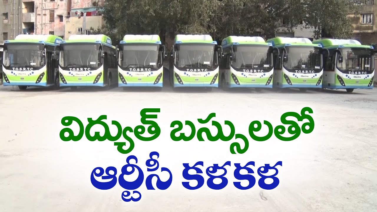 New Electric Buses In TGSRTC |  విద్యుత్ బస్సులతో ఆర్టీసీ కళకళ