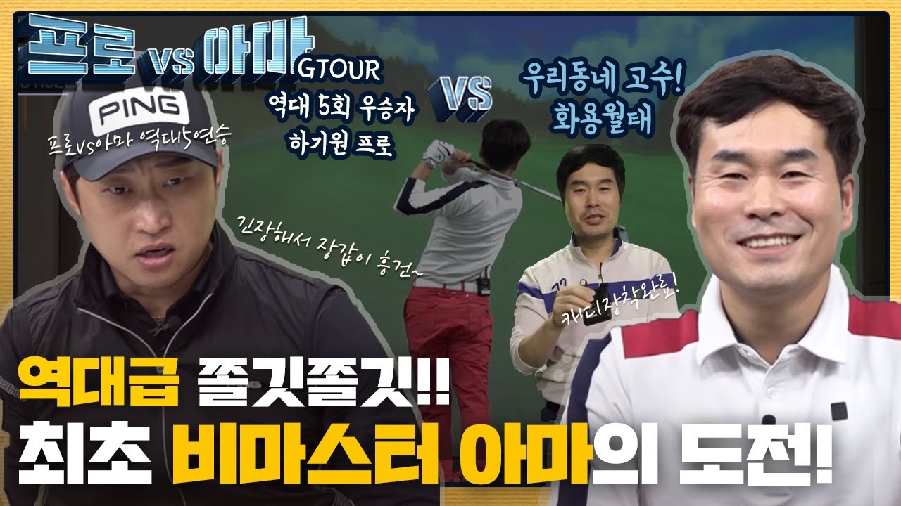 역대급 쫄깃쫄깃!! 꼭 끝까지 보세요! 최초 비마스터 아마의 도전!!! | 화용월태 아마VS하기원 프로[프로VS아마 6회]