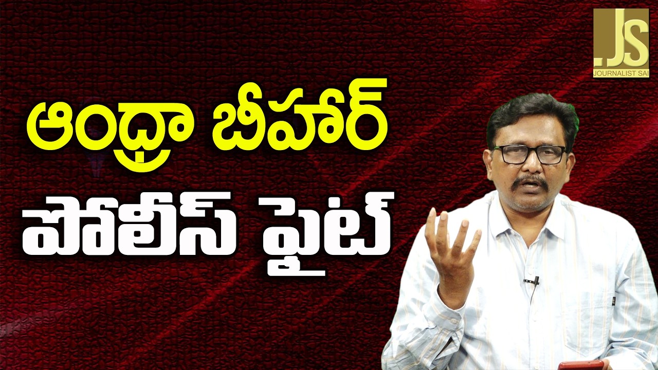 Andhra Bihar Police Way   ఆంధ్రా బీహార్ పోలీస్ ఫైట్