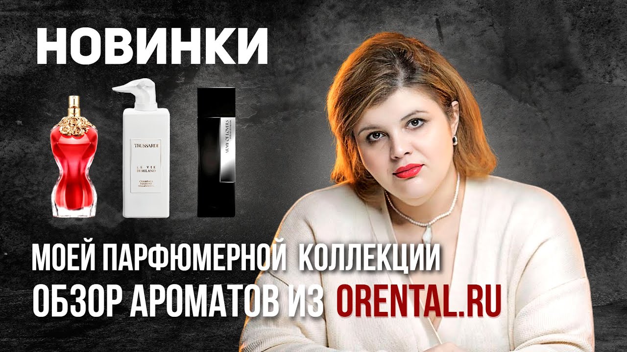 Новинки моей парфюмерной коллекции: обзор ароматов из Оренталь