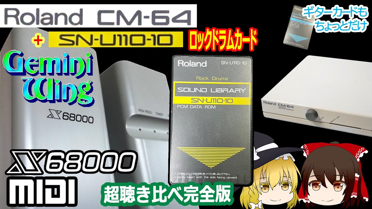 【祝！ロックドラムカード発見記念】ジェミニウィングをCM-64と幻のロックドラムカードで聞いてみよう！【ゆっくり】【X68000】