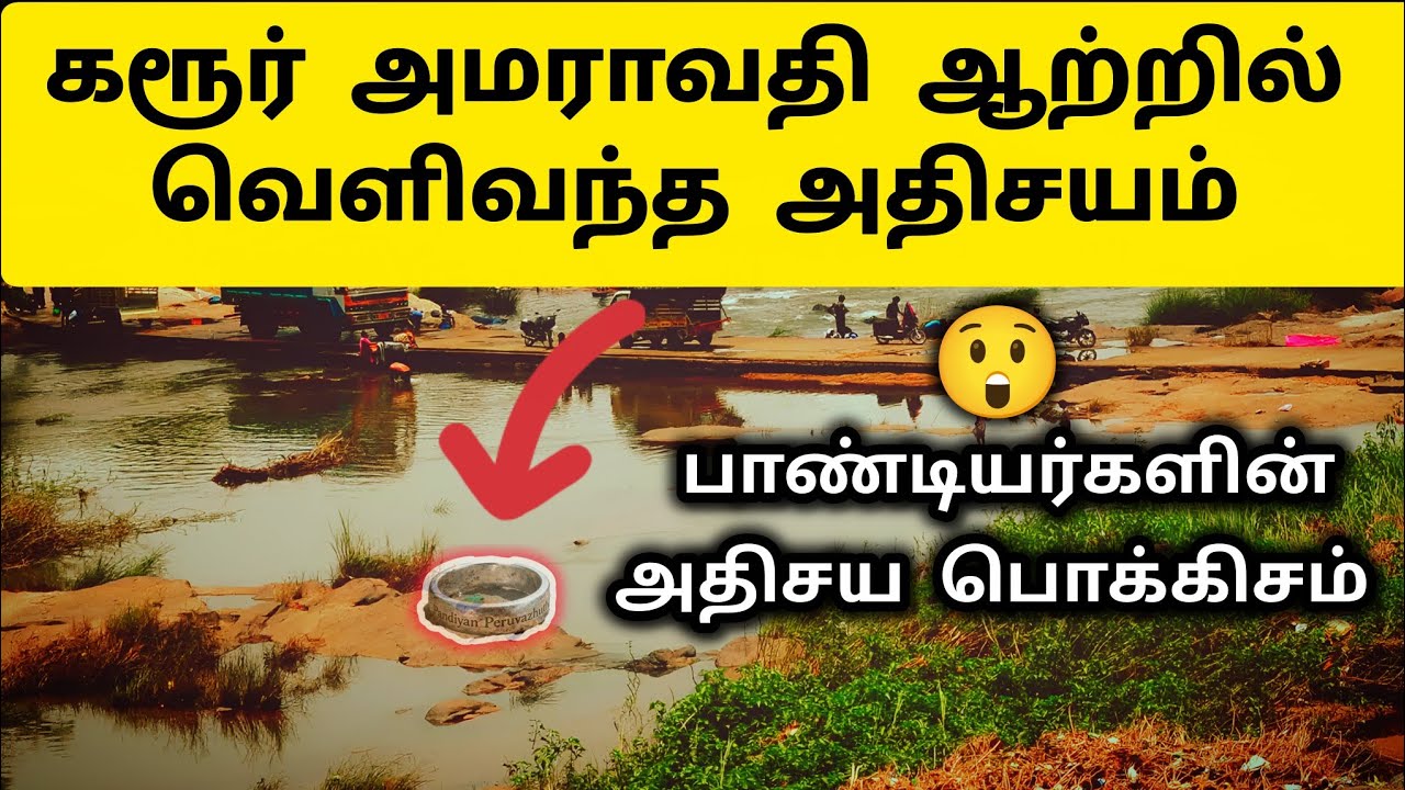 வியந்த ஆய்வாளர்கள் 😲 Karur Amaravati River Archeology - Pandiyar history in Tamil 
