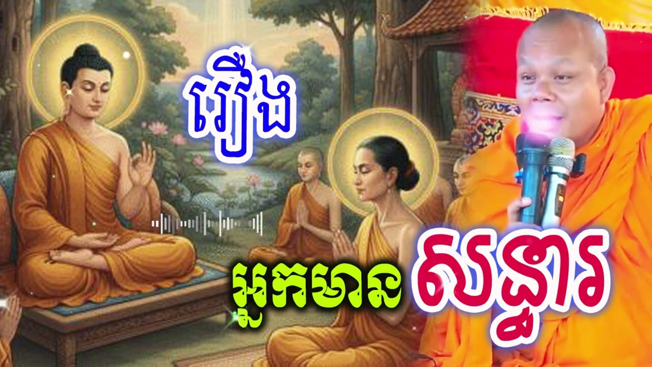 រឿងអ្នកមានសន្ធារ_🙏🌿💖សម្ដែងដោយ ៖ ព្រះវិជ្ជាកោវិទ សាន ភារ៉េត || San Pheareth