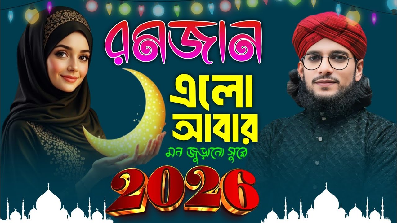 🔴Live Gojol- পবিত্র মাহে রমজানের এলো আবার গজল || Md Imran Gojol || Ramadan Gojol 2026